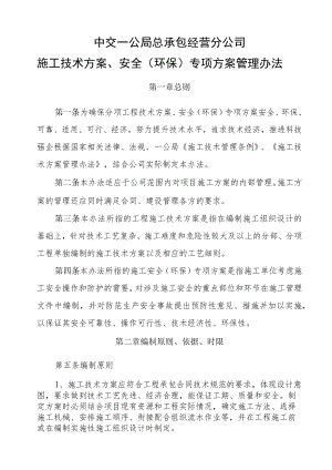 17中交一公局总承包经营分公司施工技术方案、安全专项方案管理办法.docx