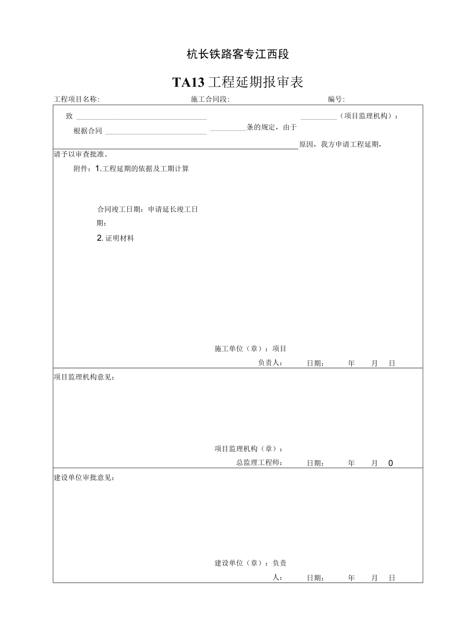 TA13 工程延期报审表.docx_第1页