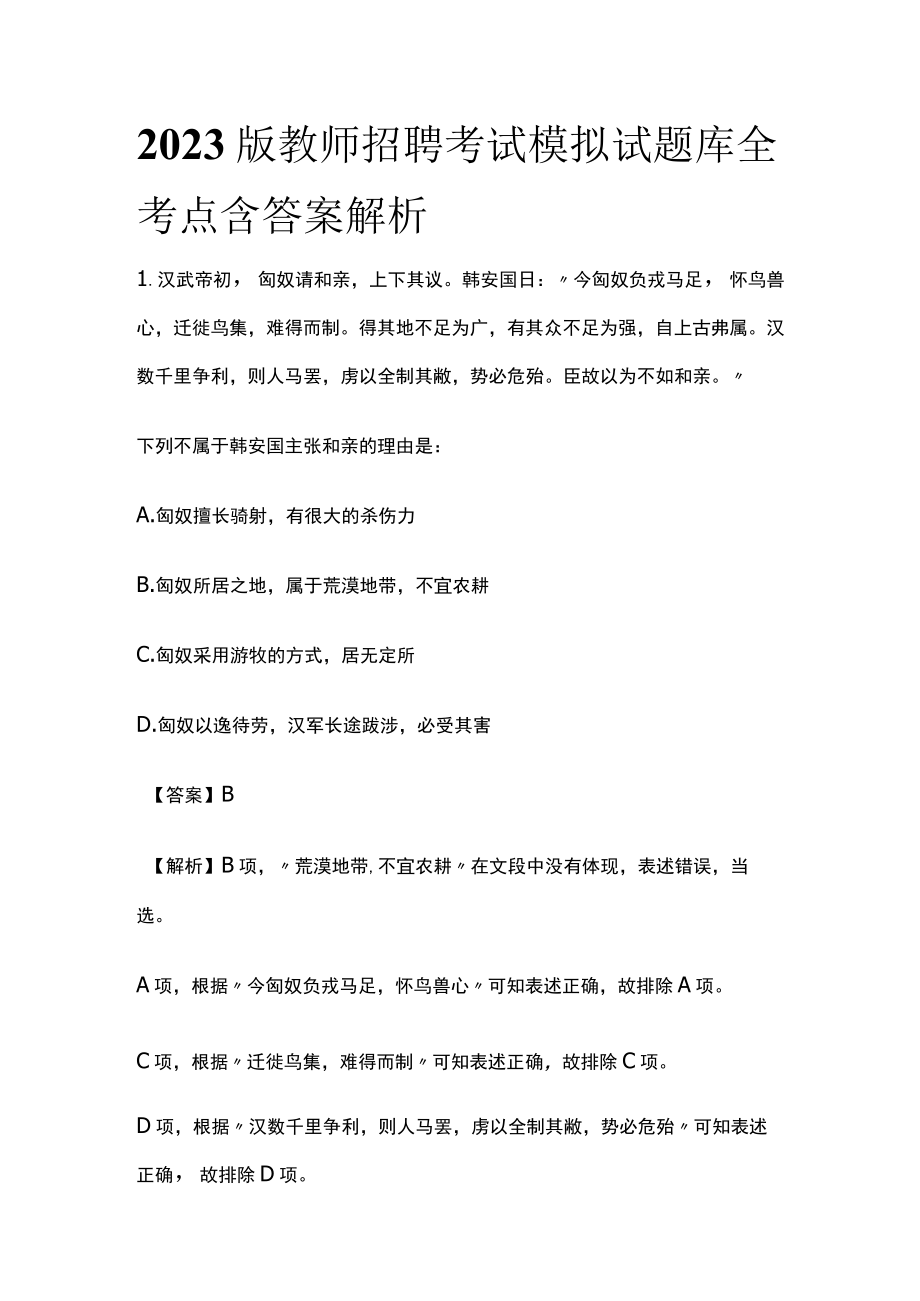 2023版教师招聘考试模拟试题库全考点含答案解析o.docx_第1页