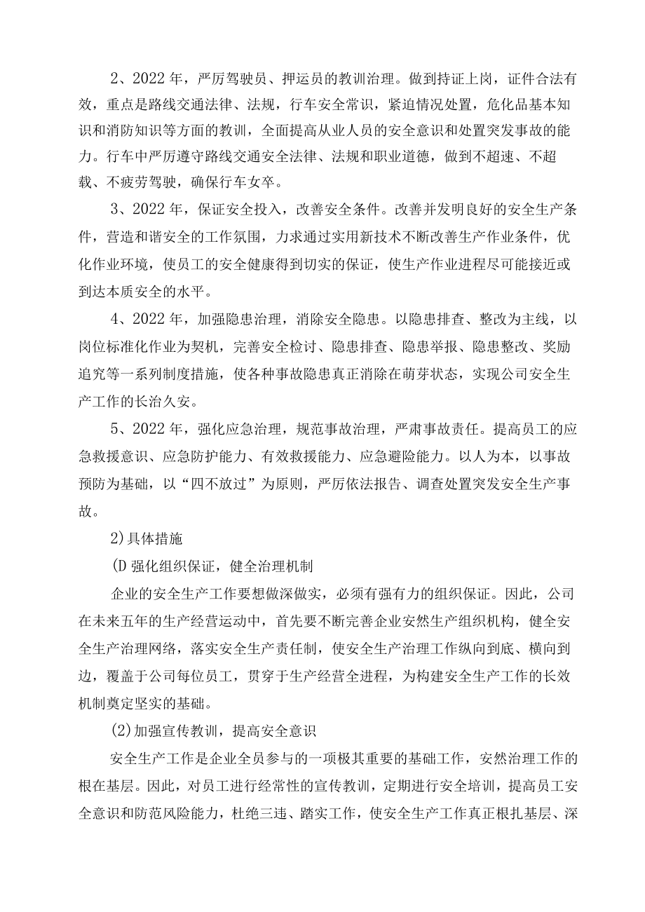 2022年危险货物运输公司中长期规划.docx_第2页