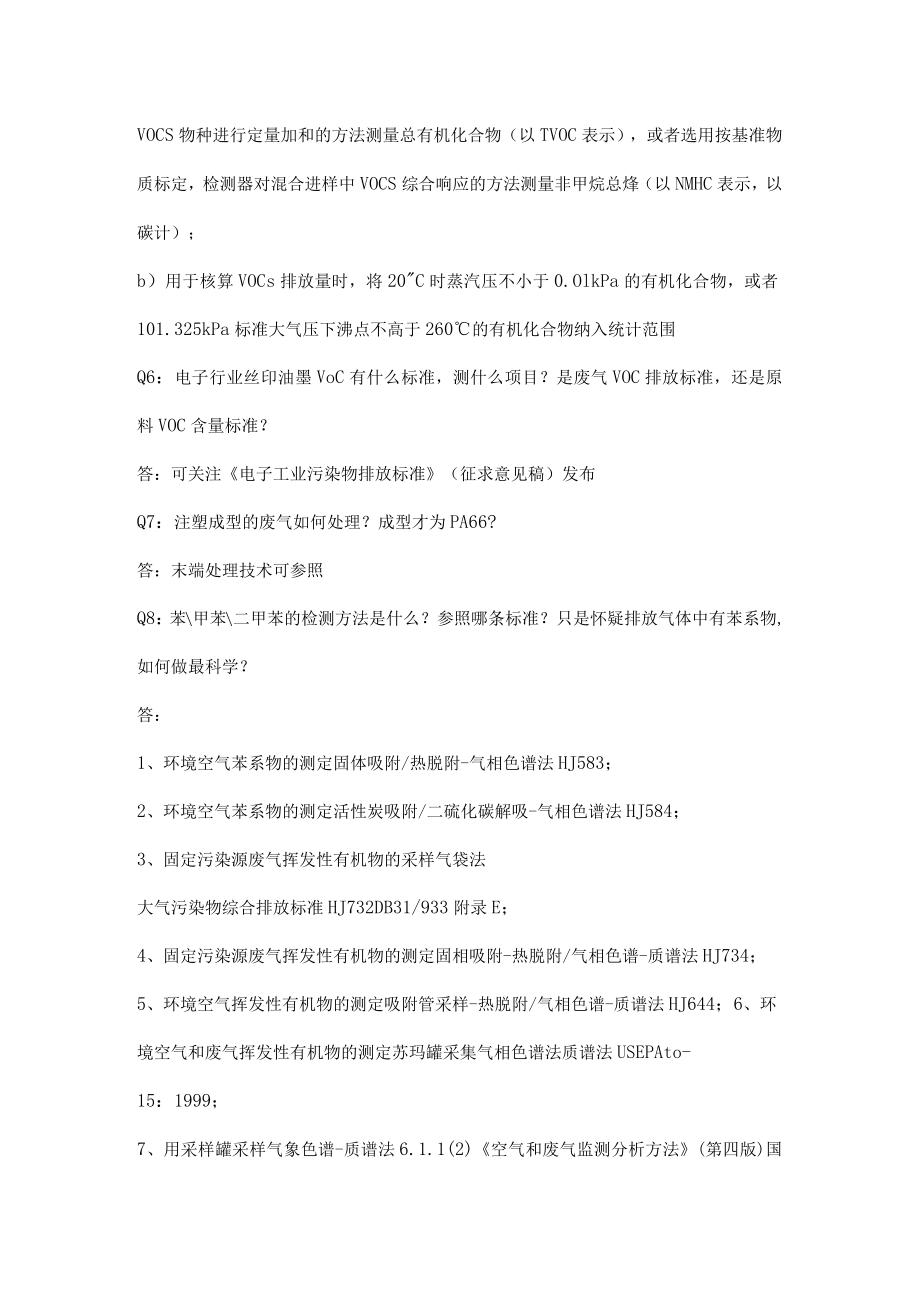 VOCs相关知识问答.docx_第2页