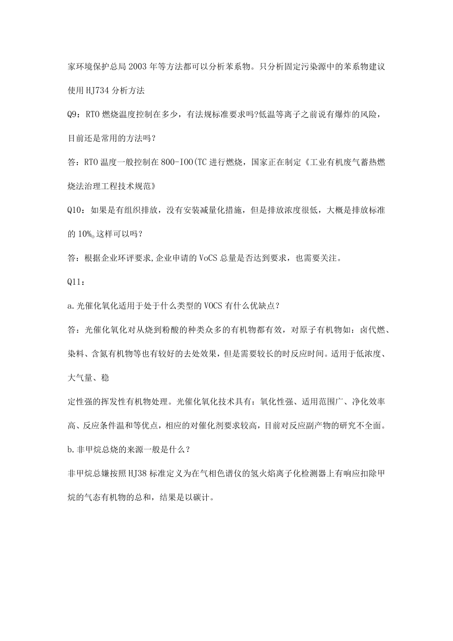 VOCs相关知识问答.docx_第3页