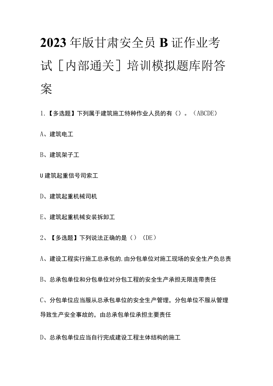 2023年版甘肃安全员B证作业考试[内部通关]培训模拟题库附答案.docx_第1页