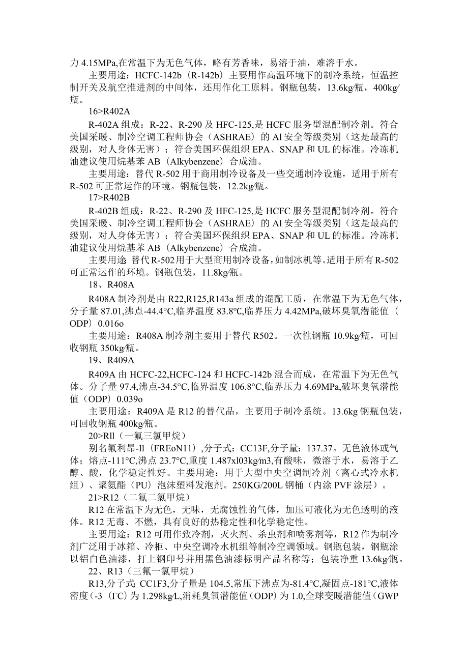 28种制冷剂汇总（附如何选用制冷剂）.docx_第3页