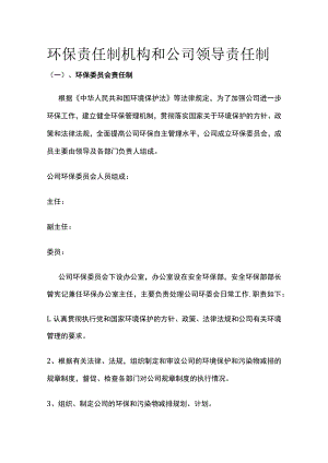 2023版环保责任制机构和公司领导责任制[全].docx