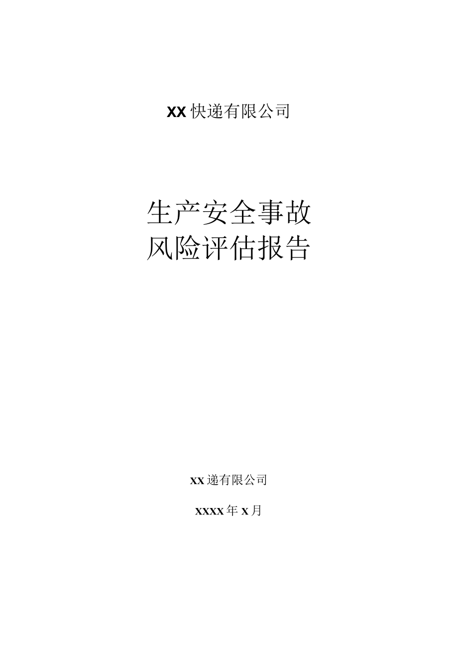 XX物流公司事故风险评估报告（17页）.docx_第1页