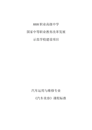 《汽车美容》课程标准.docx