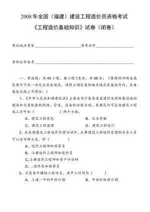 2008年全国(福建)建设工程造价员资格考试《工程造价基础知识》试卷(闭卷).docx