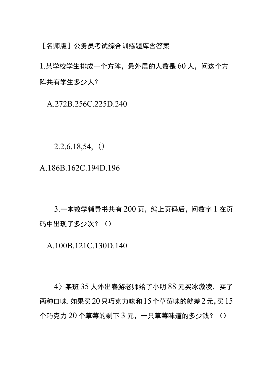 [名师版]公务员考试综合训练题库含答案xx.docx_第1页