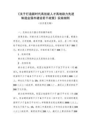 《关于打造新时代高技能人才高地 助力先进制造业强市建设若干政策》实施细则（征求意见稿）.docx