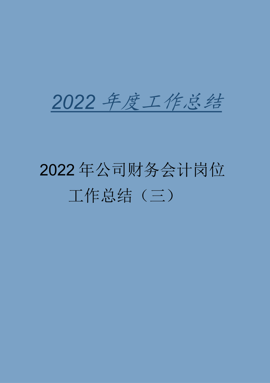 2022年公司财务会计岗位工作总结（三）.docx_第1页