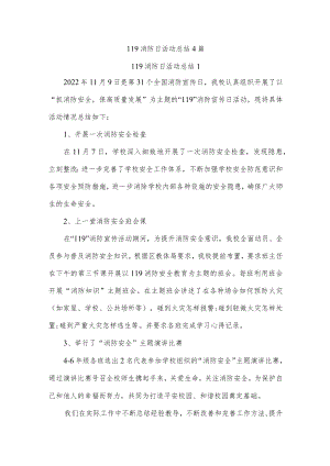 119消防日活动总结4篇.docx