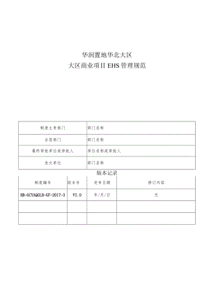 HB-GCYAQGLB-GF-2017-3 大区商业项目EHS管理规范.docx