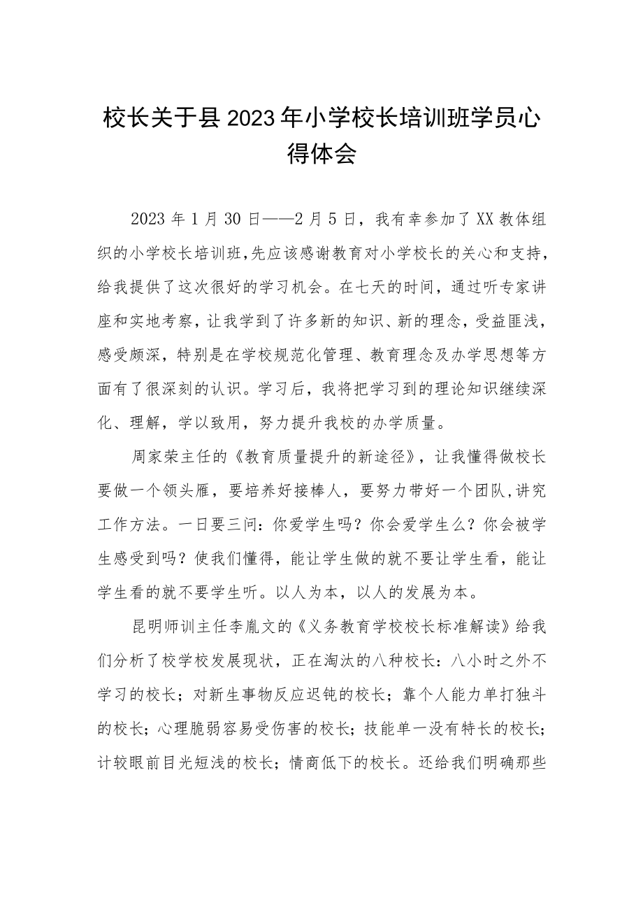 2023小学校长培训班学习体会发言三篇合集.docx_第1页