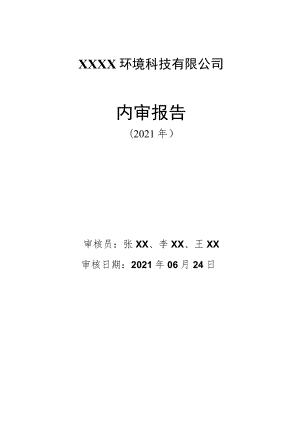 2021年内审最新版RBT214-2017.docx