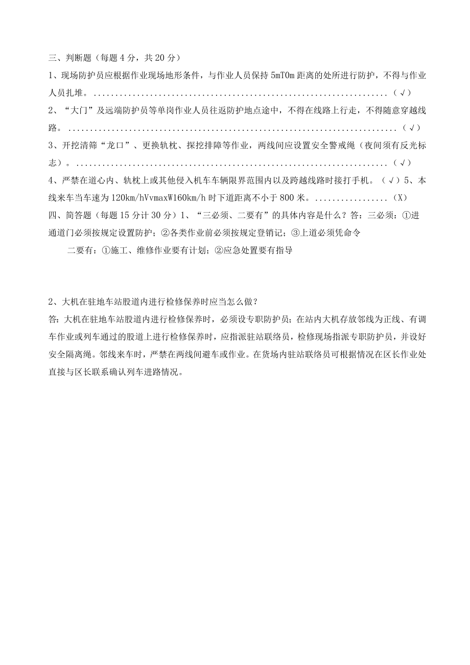 《上道作业劳动安全管理细则》专项培训考试（答案卷）.docx_第2页