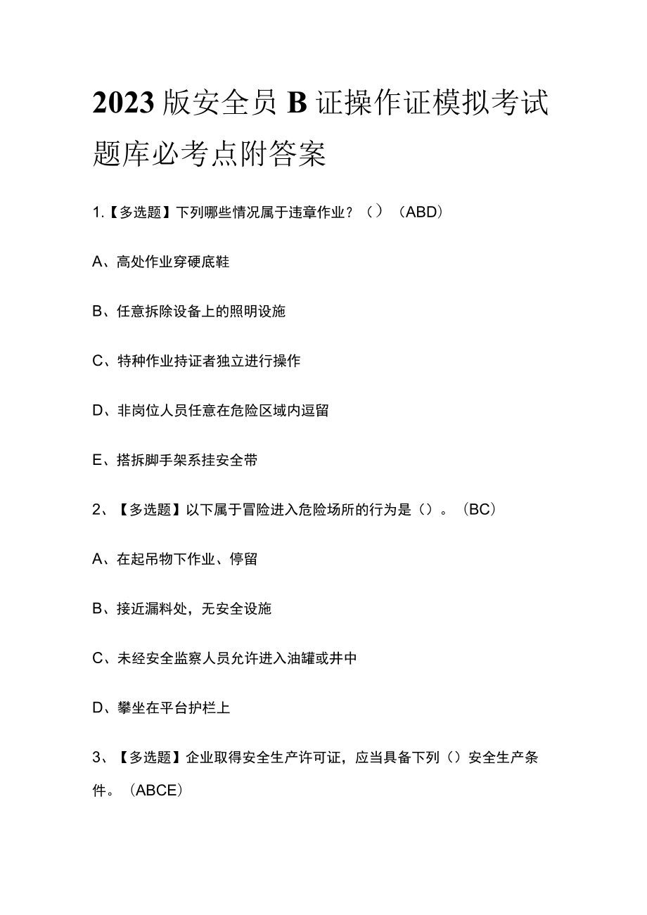 2023版安全员B证操作证模拟考试题库必考点附答案.docx_第1页