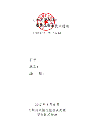 CH4超限措施17-5-6.docx