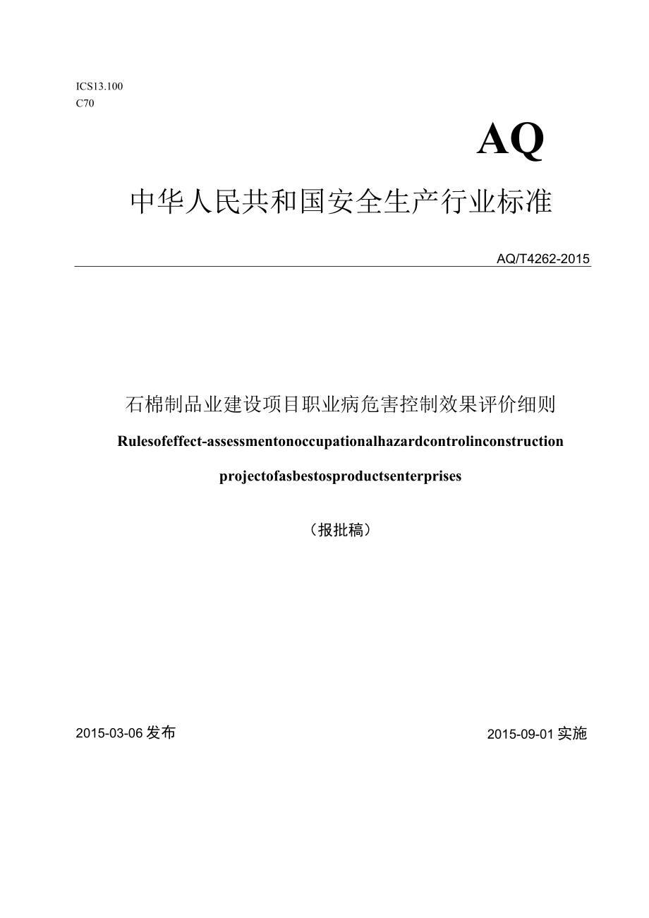 AQ_T4262-2015石棉制品业建设项目职业病危害控制效果评价细则.docx_第1页