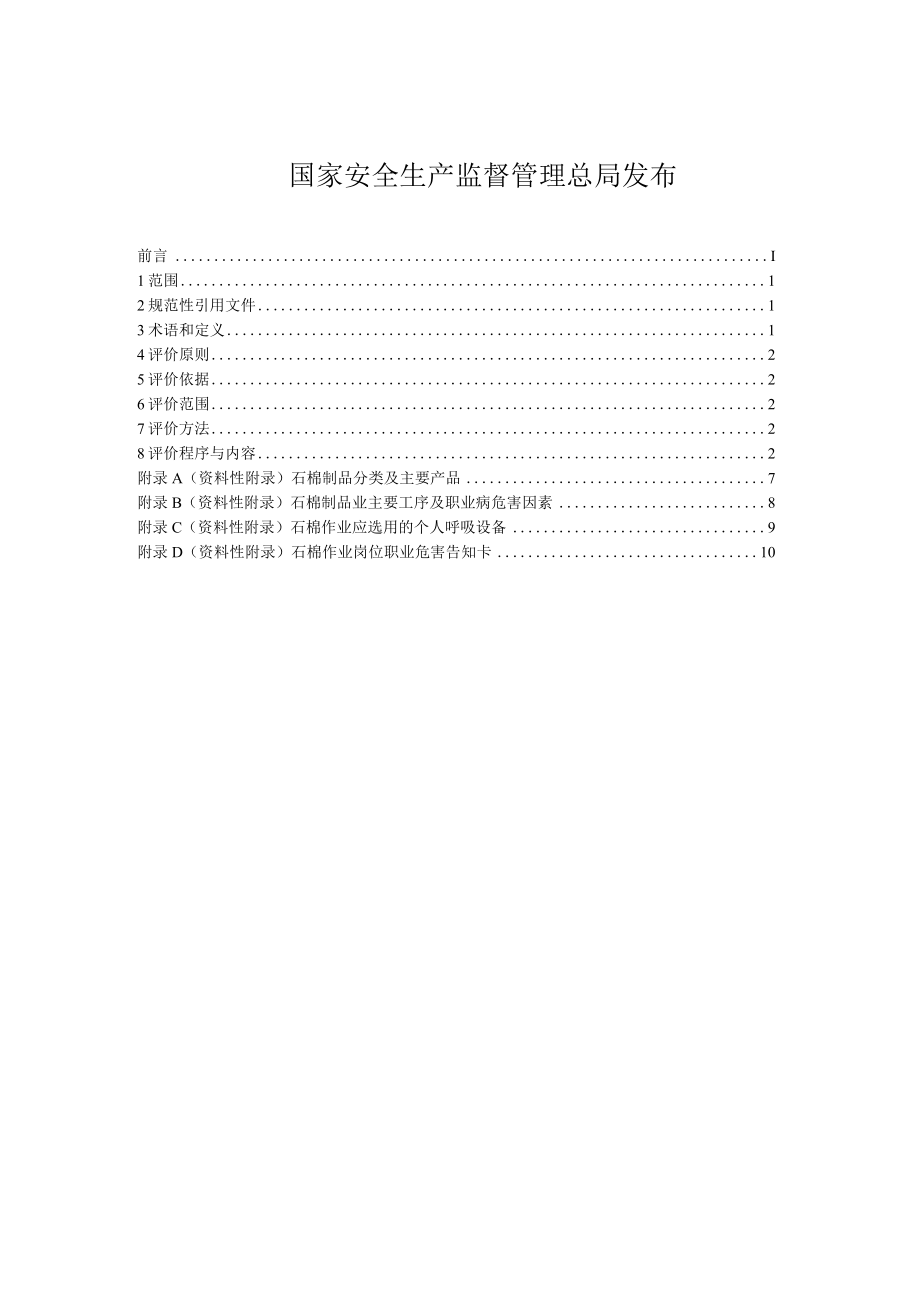 AQ_T4262-2015石棉制品业建设项目职业病危害控制效果评价细则.docx_第2页