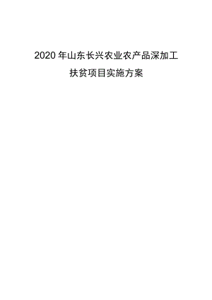 2020年山东长兴农业农产品深加工扶贫项目实施方案.docx