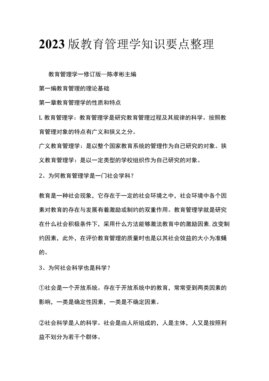 2023版教育管理学知识要点整理.docx_第1页