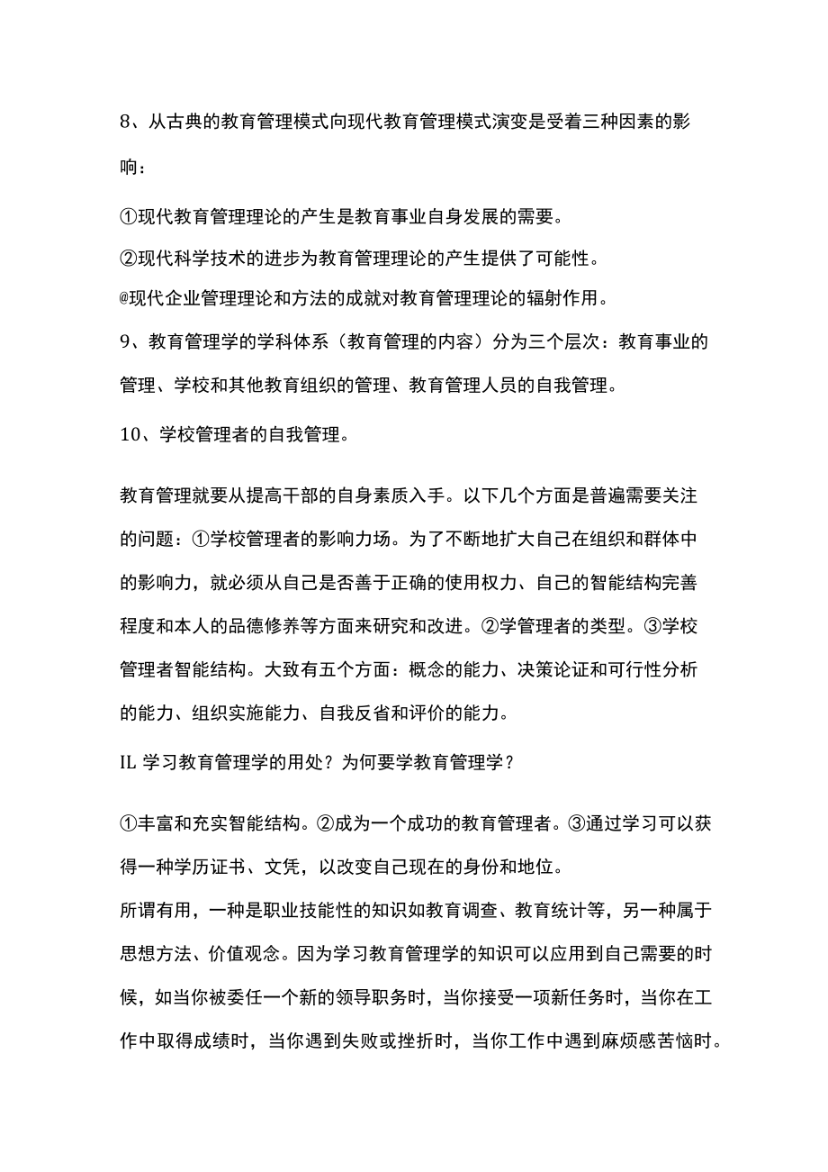 2023版教育管理学知识要点整理.docx_第3页