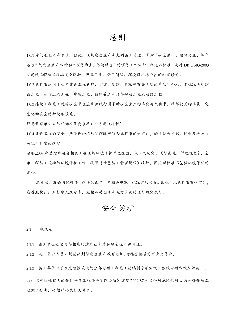 DB11_945175-2012 北京市安全防护场容卫生消防保卫2012.docx_第3页