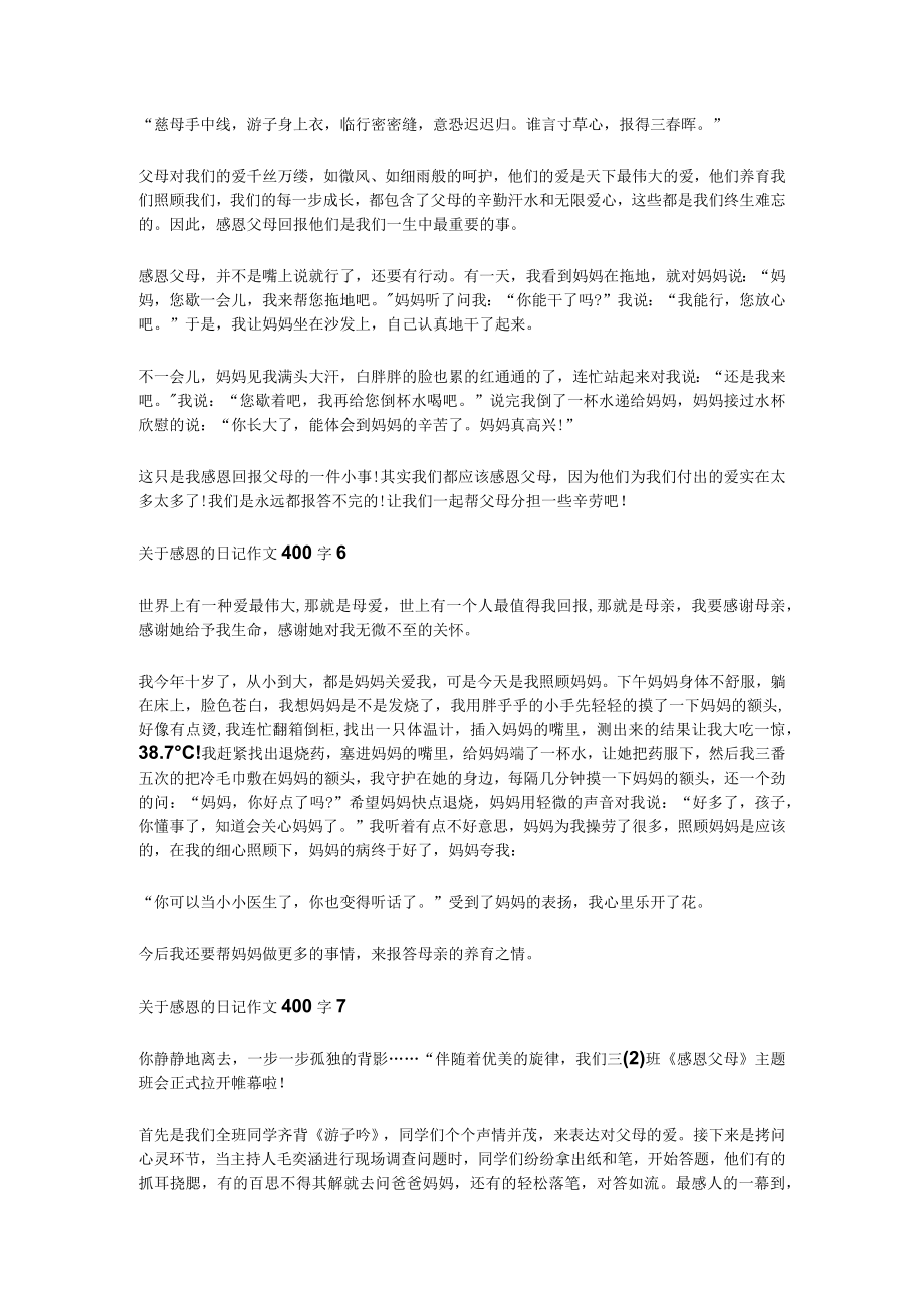 [全]关于感恩的日记作文400字7篇.docx_第3页