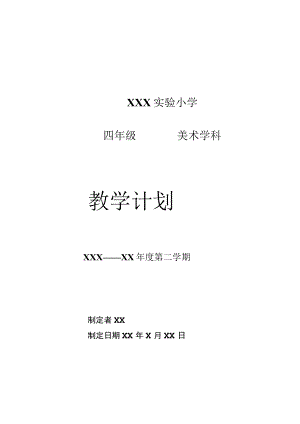 《美术学科》4年级教学计划第二学期.docx