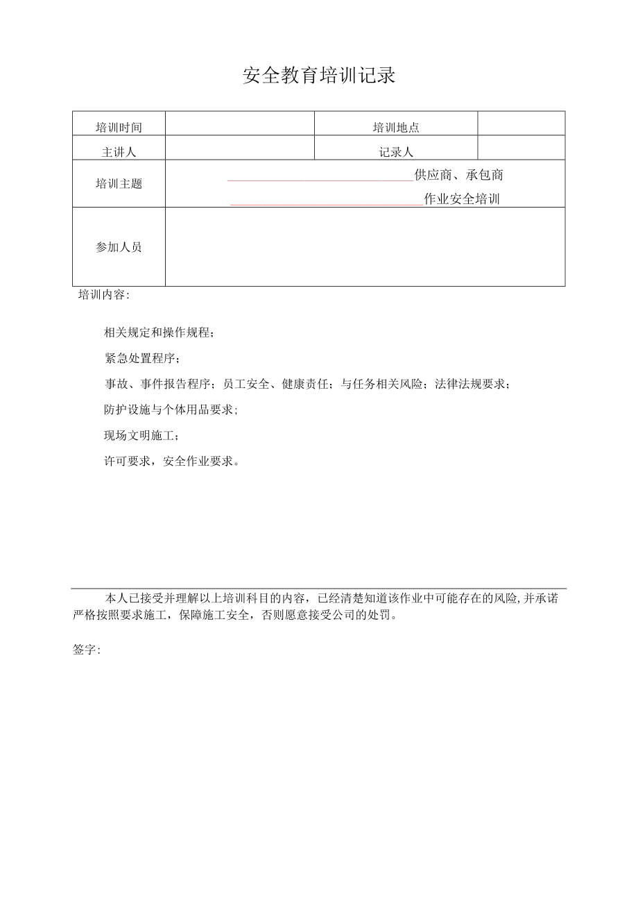 059供应商、承包商培训记录.docx_第1页