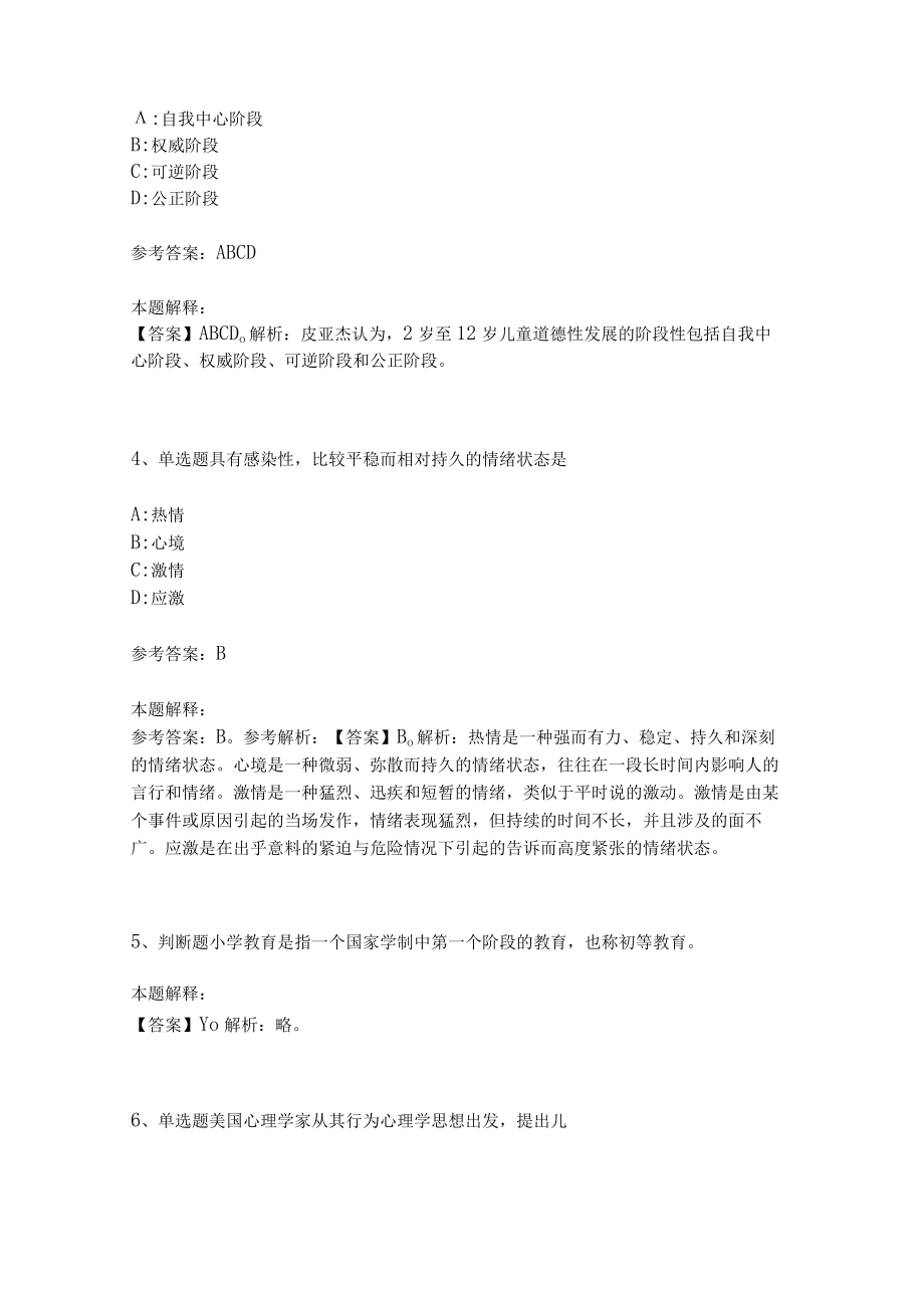 《教育理论综合知识》考点强化练习482.docx_第2页