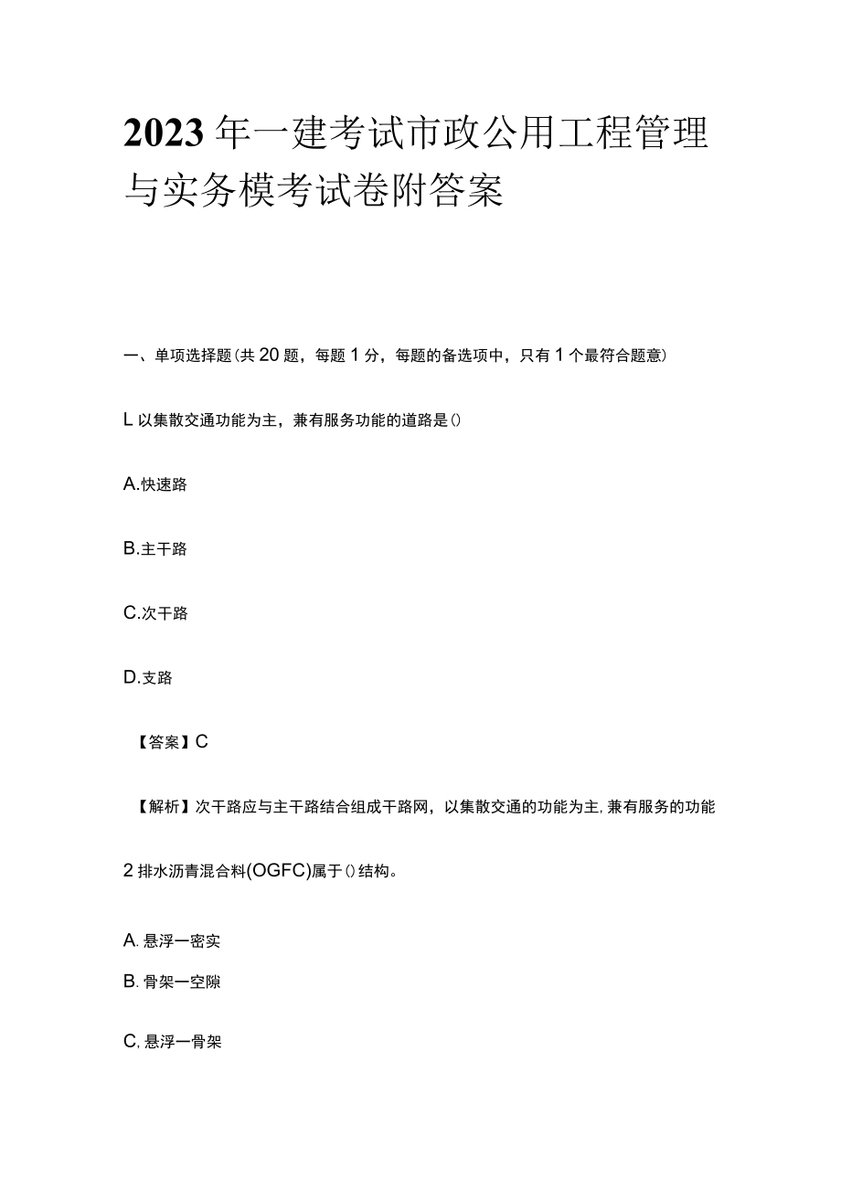 2023年一建考试市政公用工程管理与实务模考试卷 附答案.docx_第1页