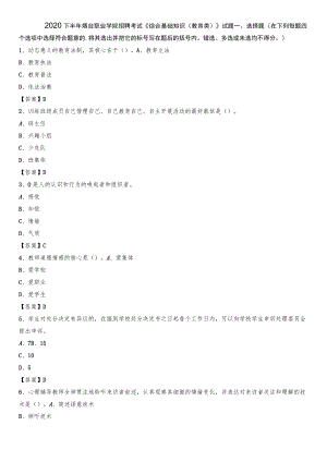 2020下半年烟台职业学院招聘考试《综合基础知识(教育类)》试题.docx