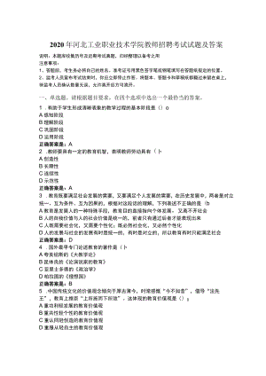 2020年河北工业职业技术学院教师招聘考试试题及答案.docx