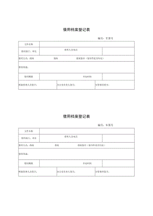 EJDC-BF-XZ03-R02 借用档案登记表.docx