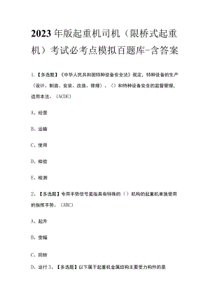 2023年版起重机司机(限桥式起重机)考试必考点模拟百题库-含答案.docx