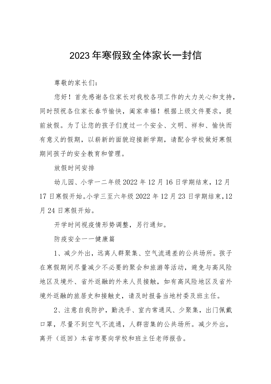 2022-2023学年寒假假期安全致学生家长一封信五篇合集.docx_第1页