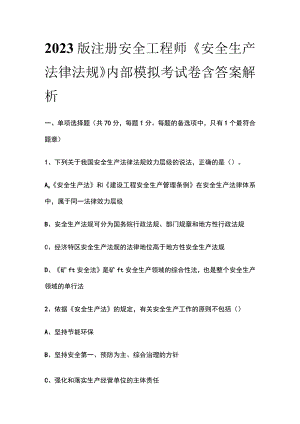 2023版注册安全工程师《安全生产法律法规》内部模拟考试卷含答案解析.docx