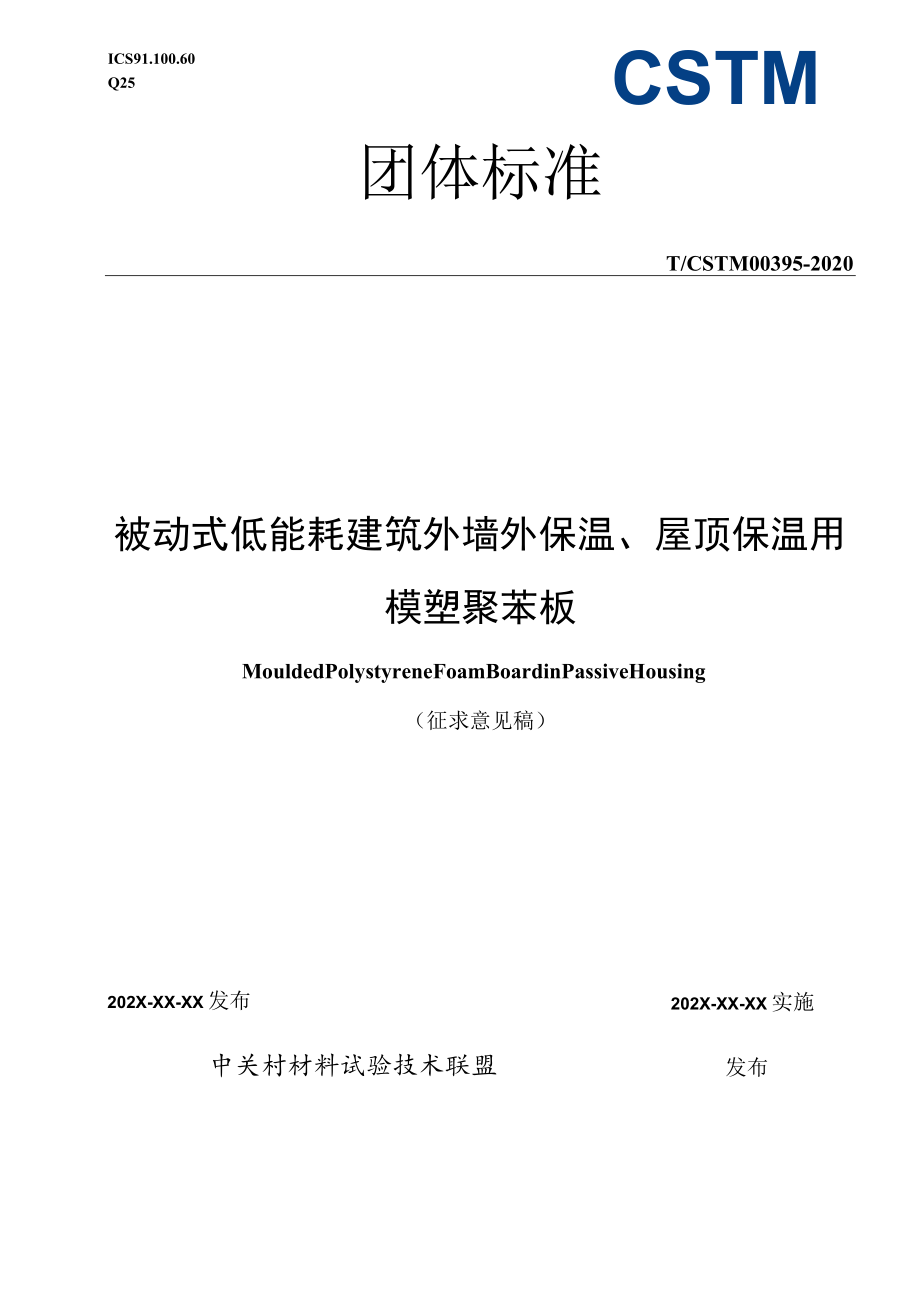 CSTM-被动式低能耗建筑外墙外保温、屋顶保温用模塑聚苯板.docx_第1页