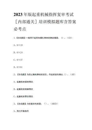 2023年版起重机械指挥复审考试[内部通关]培训模拟题库含答案必考点.docx