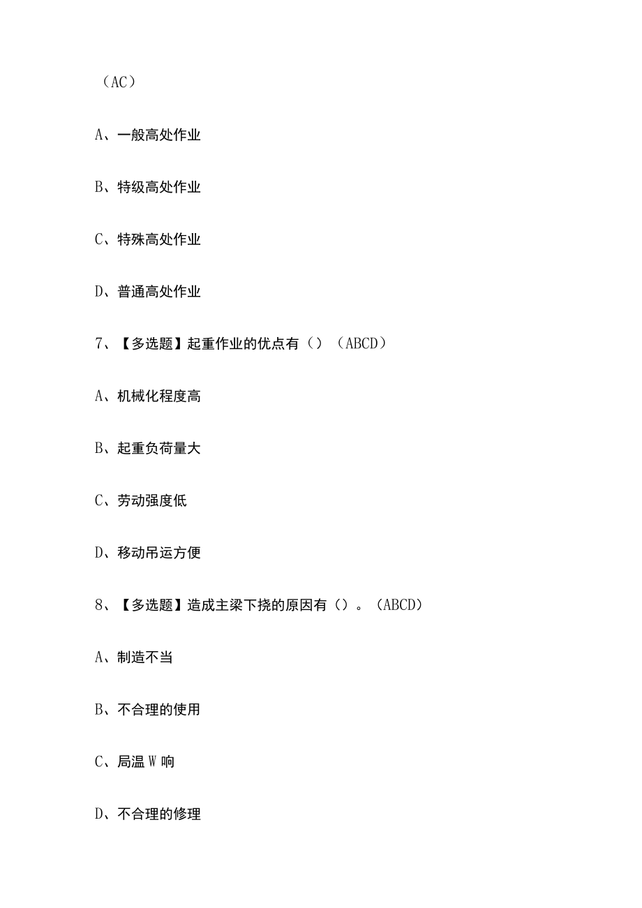 2023年版起重机械指挥复审考试[内部通关]培训模拟题库含答案必考点.docx_第3页