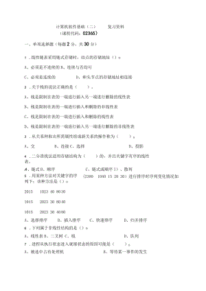 02365成都理工计算机软件基础（二）-复习资料及答案.docx