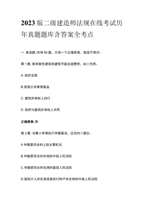 2023版二级建造师法规在线考试历年真题题库含答案全考点.docx