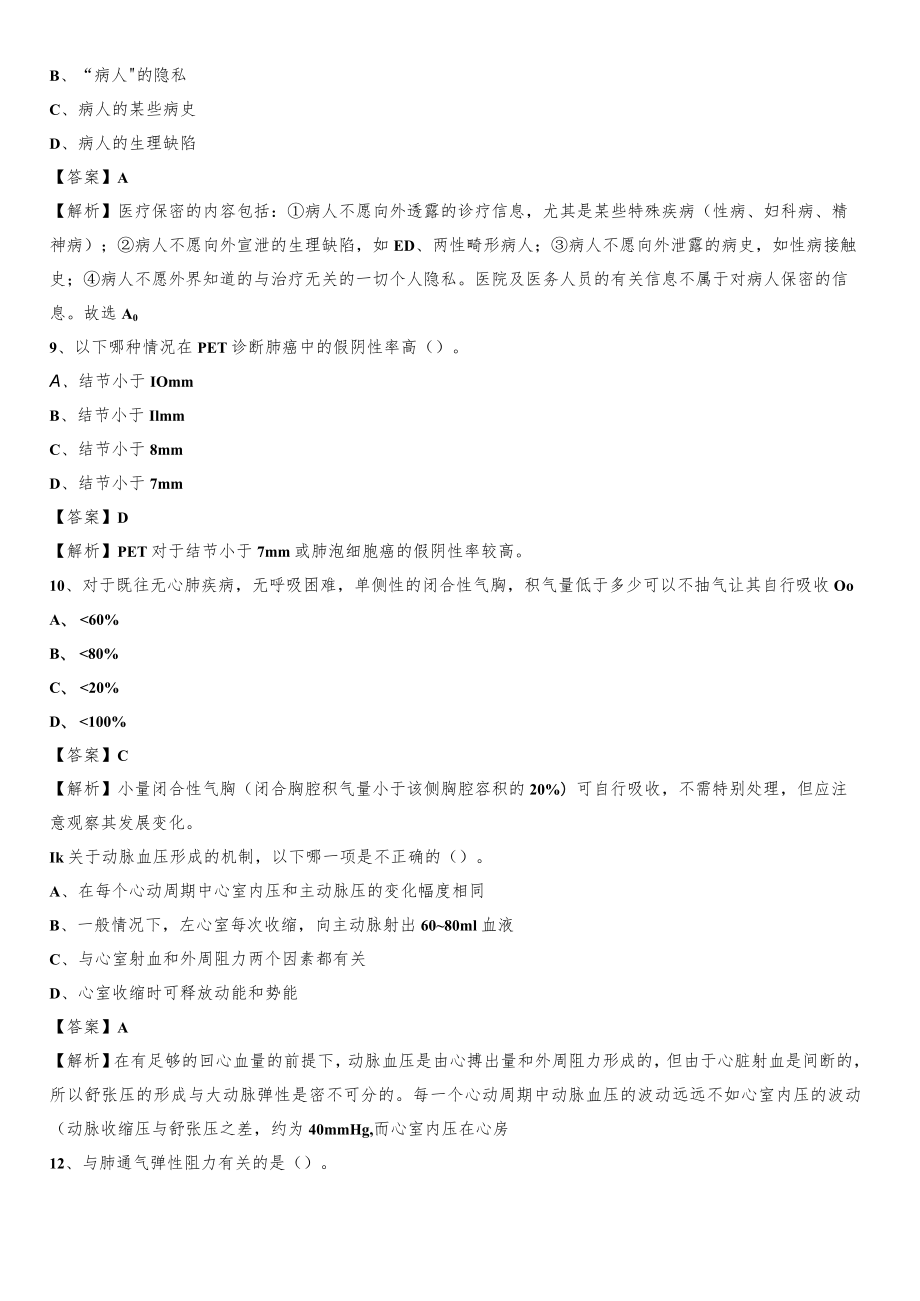 2020年福建省立医院医药护技人员考试试题及解析.docx_第3页