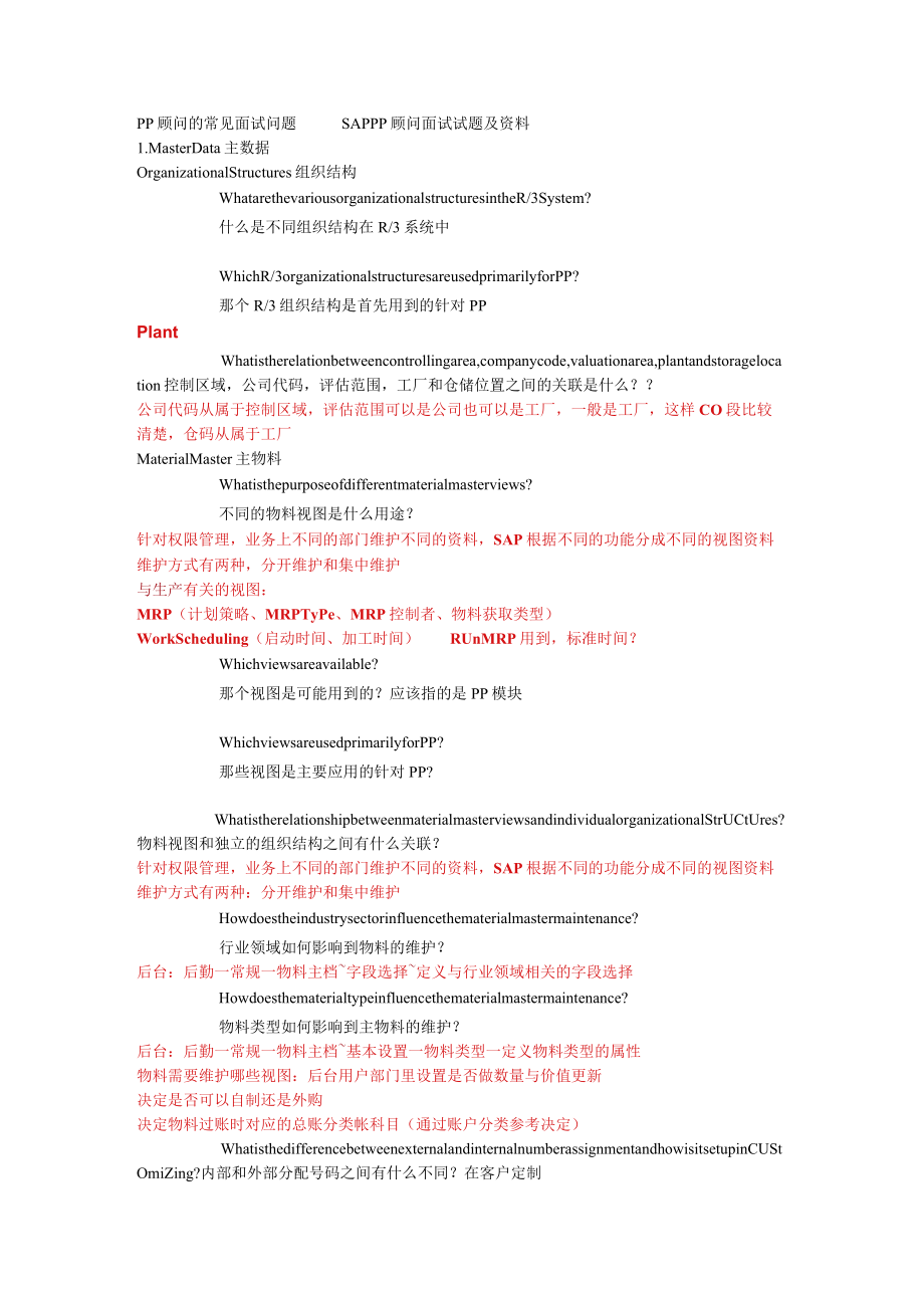 PP顾问的常见面试问题.docx_第1页