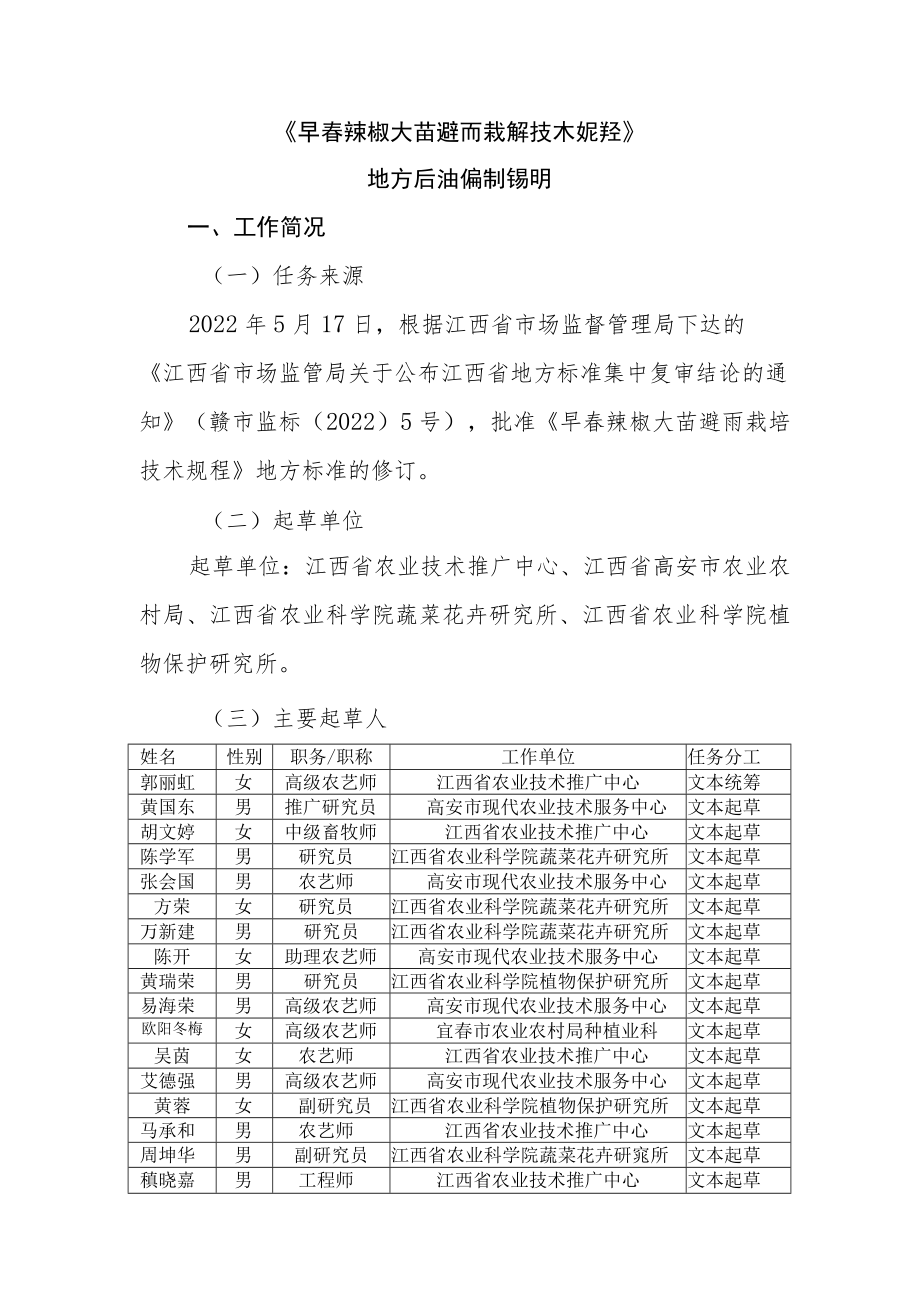 《早春辣椒大苗避雨栽培技术规程》编制说明.docx_第1页