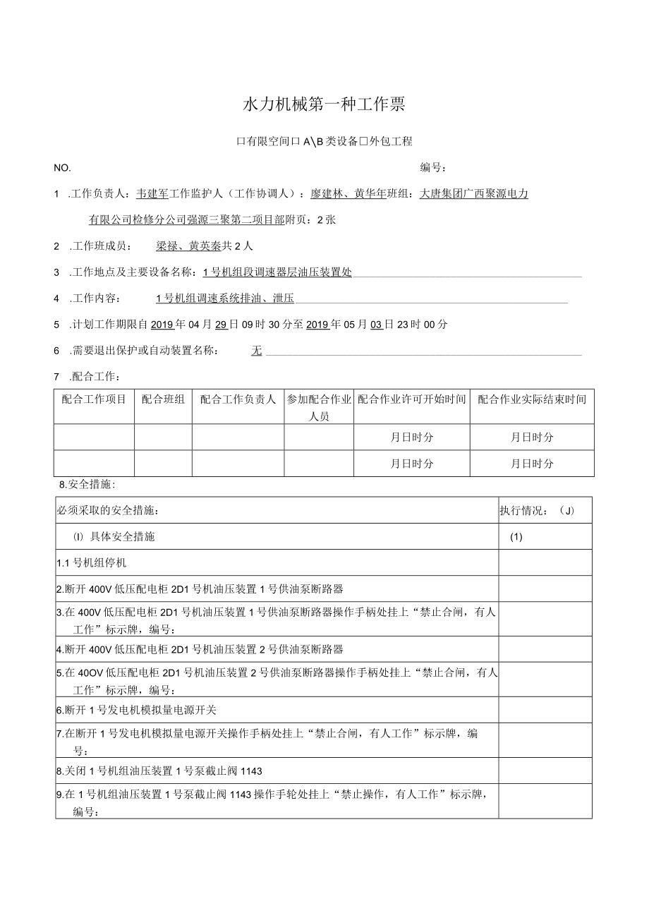 3号机组调速系统排油、泄压.docx_第1页