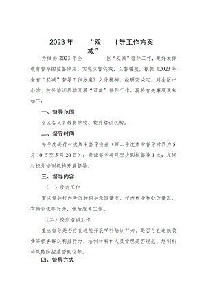 2023年“双减”专项督导工作方案三篇.docx