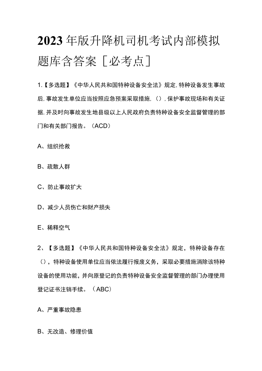 2023年版升降机司机考试内部模拟题库含答案[必考点].docx_第1页